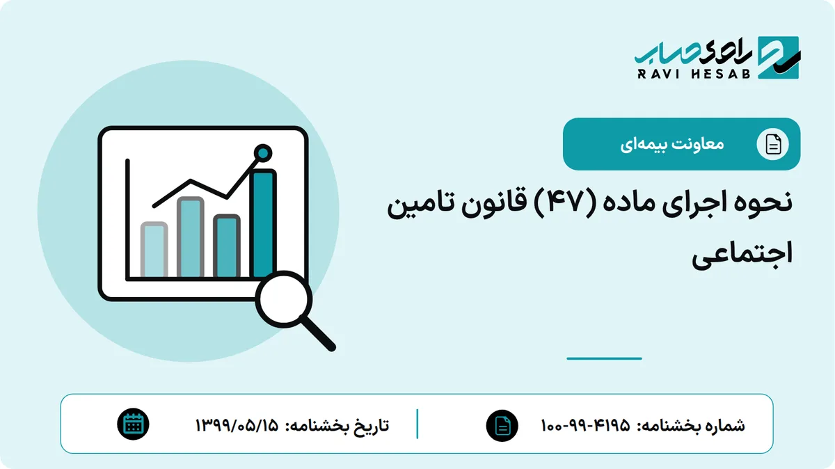 نحوه اجرای ماده (47) قانون تامین اجتماعی