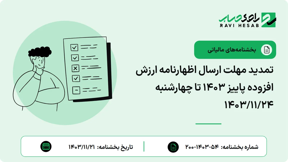 تمدید مهلت ارسال اظهارنامه ارزش افزوده پاییز 1403 تا چهارشنبه 1403/11/24