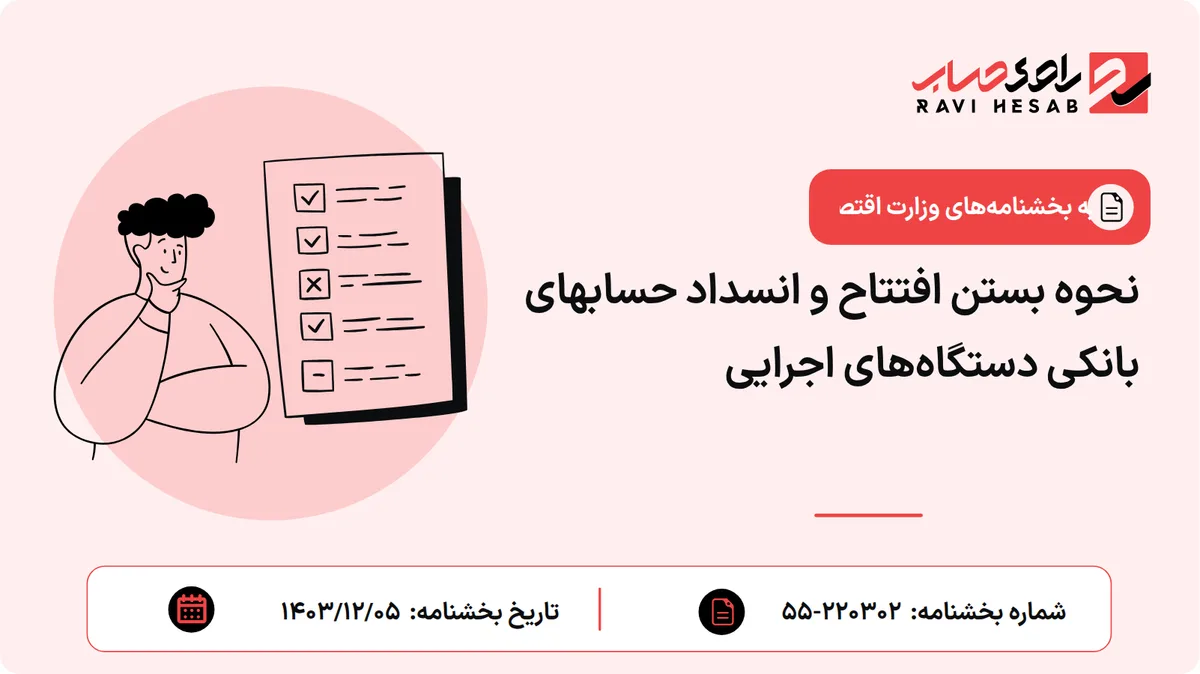 نحوه بستن افتتاح و انسداد حسابهای بانکی دستگاههای اجرایی