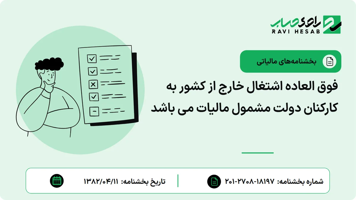 فوق العاده اشتغال خارج از کشور به کارکنان دولت مشمول مالیات می باشد