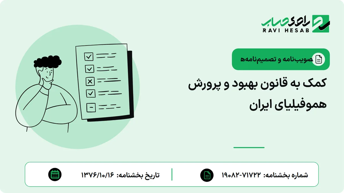 کمک به قانون بهبود و پرورش هموفیلیای ایران