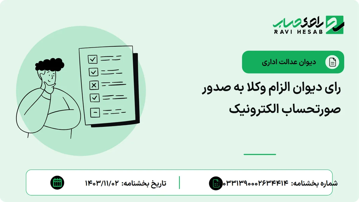 رای دیوان الزام وکلا به صدور صورتحساب الکترونیک