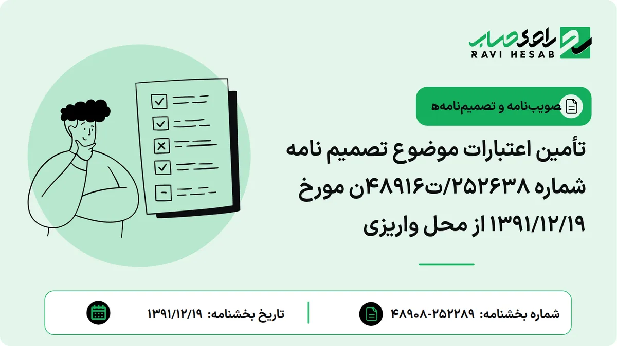 تأمین اعتبارات موضوع تصمیم نامه شماره 252638/ت48916ن مورخ 1391/12/19 از محل واریزی