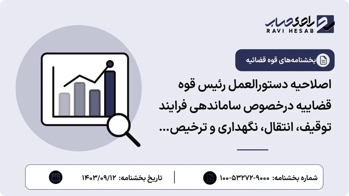 اصلاحیه دستورالعمل رئیس قوه قضاییه درخصوص ساماندهی فرایند توقیف، انتقال، نگهداری و ترخیص وسایل نقلیه