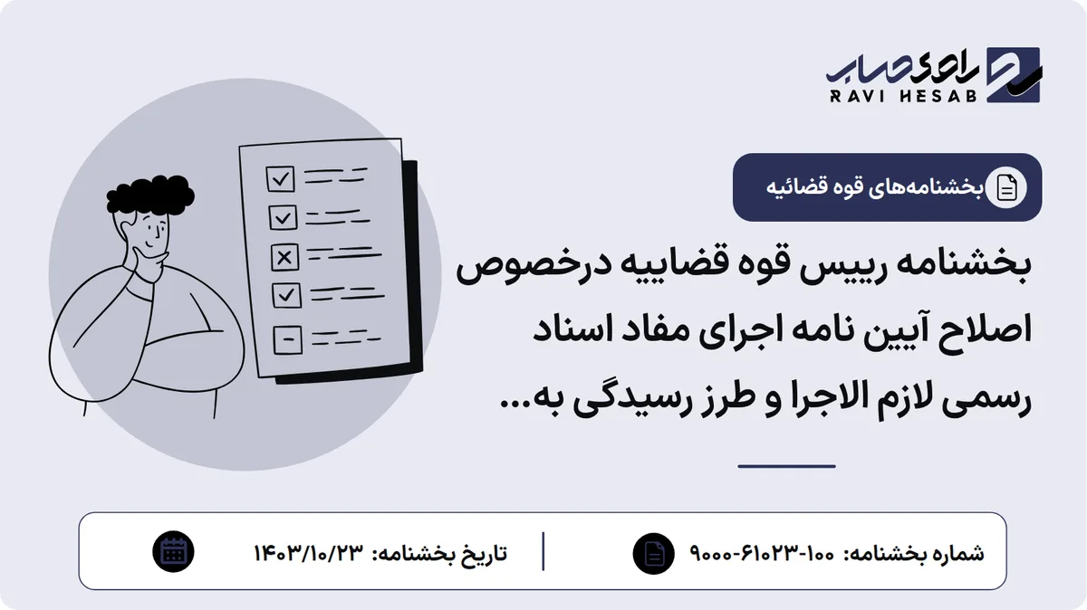 بخشنامه رییس قوه قضاییه درخصوص اصلاح آیین نامه اجرای مفاد اسناد رسمی لازم الاجرا و طرز رسیدگی به شکایت از عملیات اجرایی