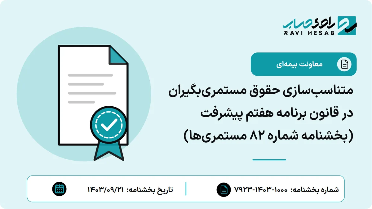 متناسبسازی حقوق مستمریبگیران در قانون برنامه هفتم پیشرفت (بخشنامه شماره 82 مستمریها)