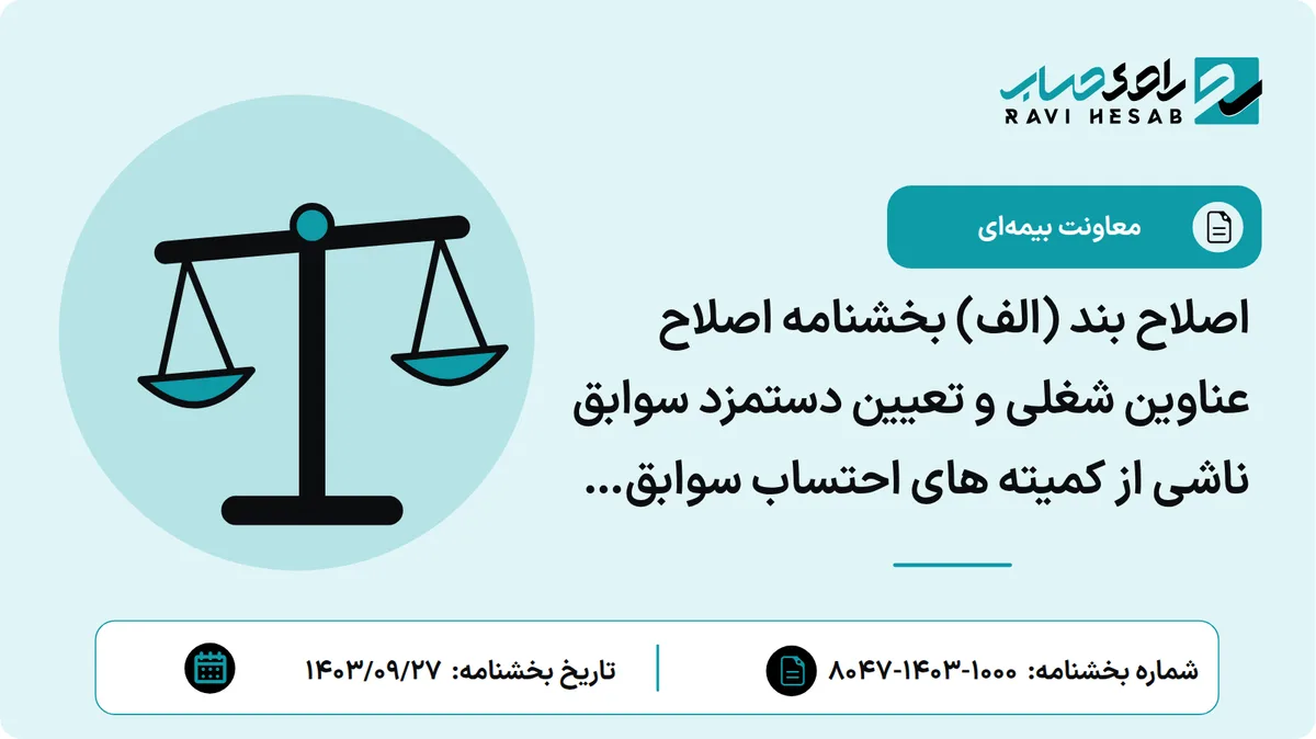 اصلاح بند (الف) بخشنامه اصلاح عناوین شغلی و تعیین دستمزد سوابق ناشی از کمیته های احتساب سوابق موضوع دستور اداری 1640/1400/1000 مورخ 1/3/1400