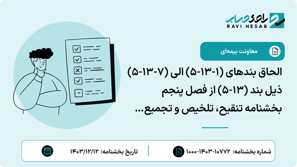 الحاق بندهای (1-13-5) الی (7-13-5) ذیل بند (13-5) از فصل پنجم بخشنامه تنقیح، تلخیص و تجمیع بخشنامهها، دستورهای اداری بیمه اجتماعی کارگران ساختمانی به شماره 10210/99/1000 مورخ 30/10/1399 پیرامون ضرورت شناسایی و پیگیری مطالبات مربوط به حق ب