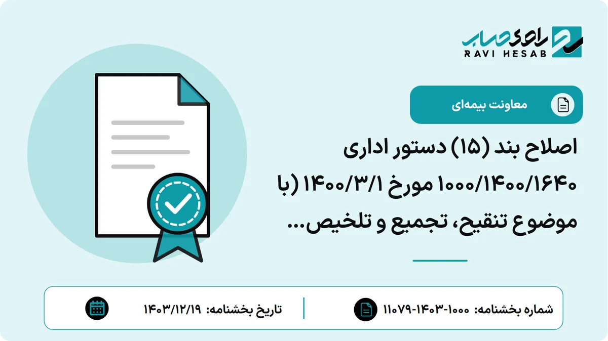 اصلاح بند (15) دستور اداری 1640/1400/1000 مورخ 1/3/1400 (با موضوع تنقیح، تجمیع و تلخیص دستورالعمل-ها و ضوابط رسیدگی به ادعای اشتغال)