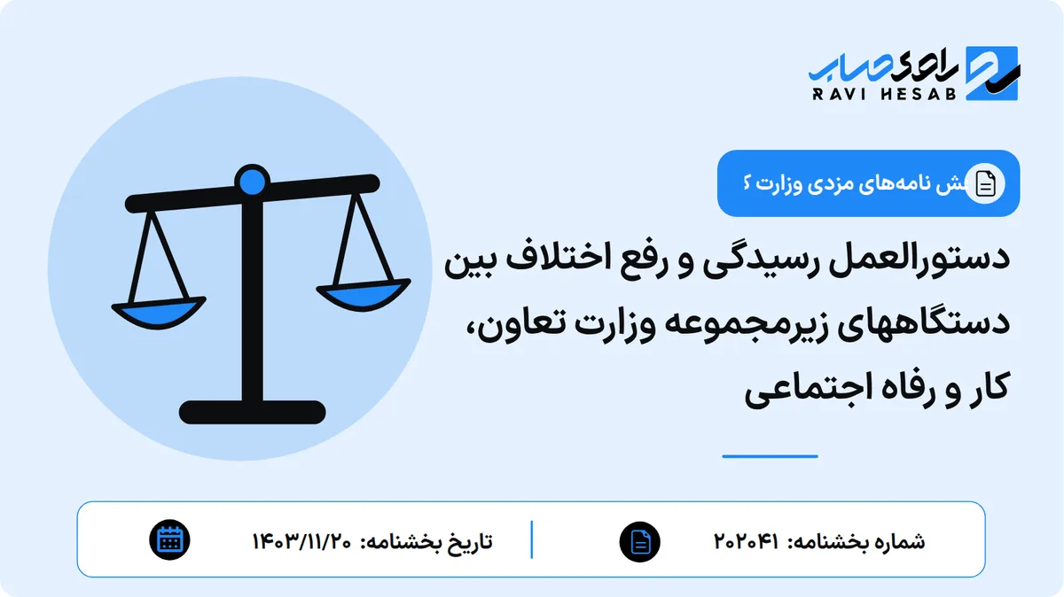 دستورالعمل رسیدگی و رفع اختلاف بین دستگاههای زیرمجموعه وزارت تعاون، کار و رفاه اجتماعی