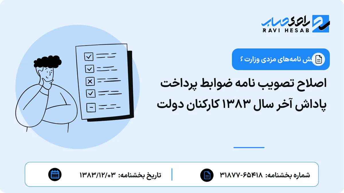 اصلاح تصویب نامه ضوابط پرداخت پاداش آخر سال 1383 کارکنان دولت