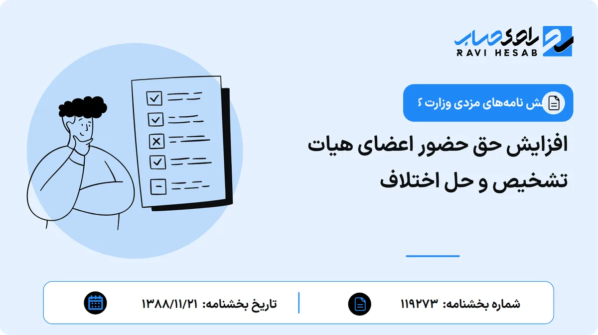 افزایش حق حضور اعضای هیات تشخیص و حل اختلاف