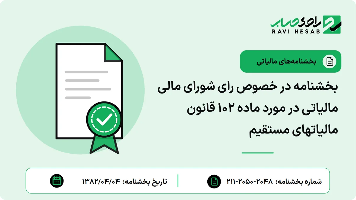بخشنامه در خصوص رای شورای مالی مالیاتی در مورد ماده 102 قانون مالیاتهای مستقیم