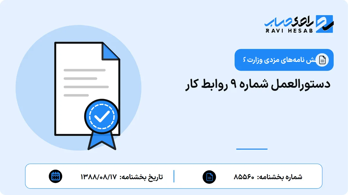 دستورالعمل شماره 9 روابط کار