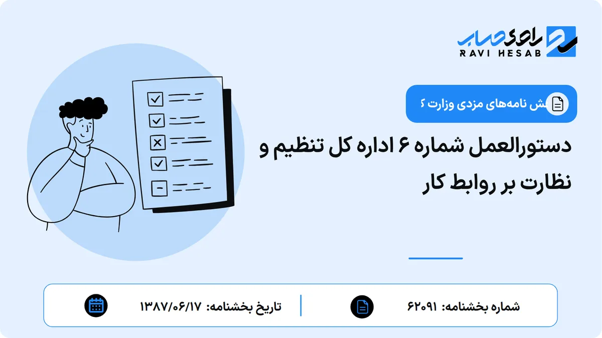 دستورالعمل شماره 6 اداره کل تنظیم و نظارت بر روابط کار