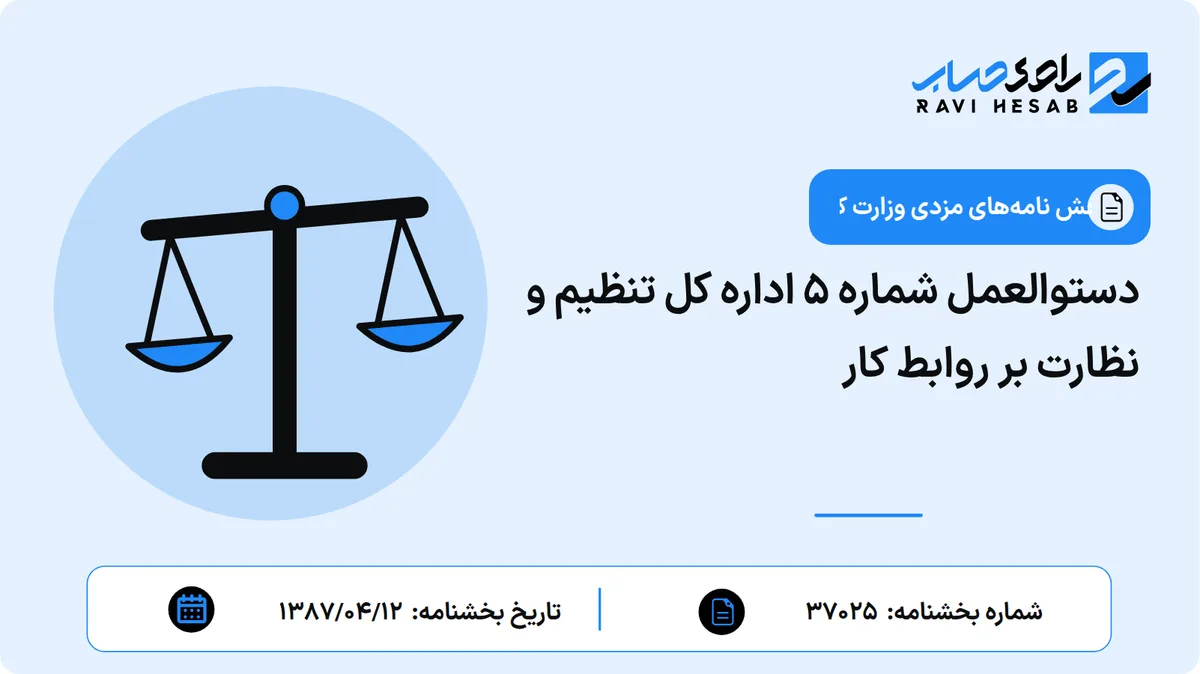 دستوالعمل شماره 5 اداره کل تنظیم و نظارت بر روابط کار
