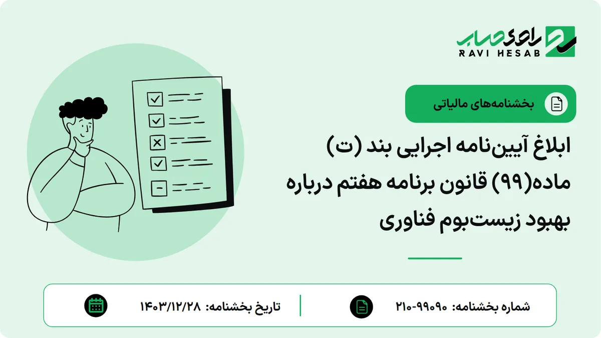 ابلاغ آییننامه اجرایی بند (ت) ماده(99) قانون برنامه هفتم درباره بهبود زیستبوم فناوری