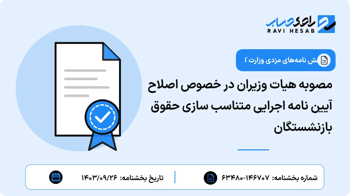 مصوبه هیات وزیران در خصوص اصلاح آیین نامه اجرایی متناسب سازی حقوق بازنشستگان