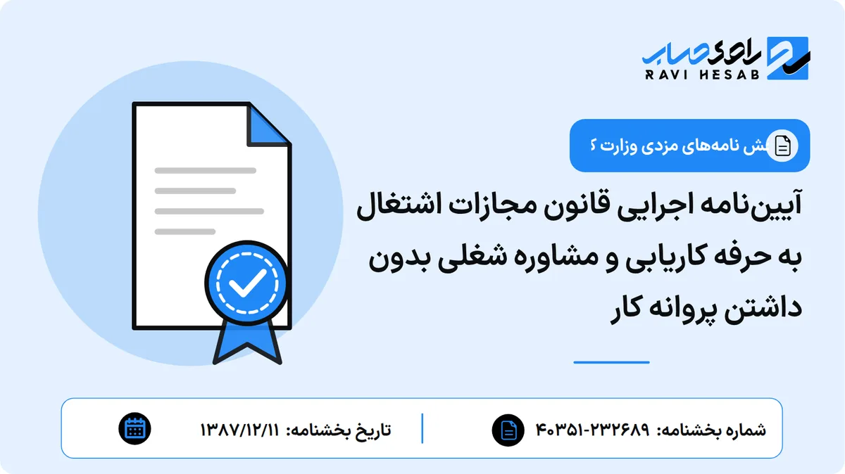 آییننامه اجرایی قانون مجازات اشتغال به حرفه کاریابی و مشاوره شغلی بدون داشتن پروانه کار