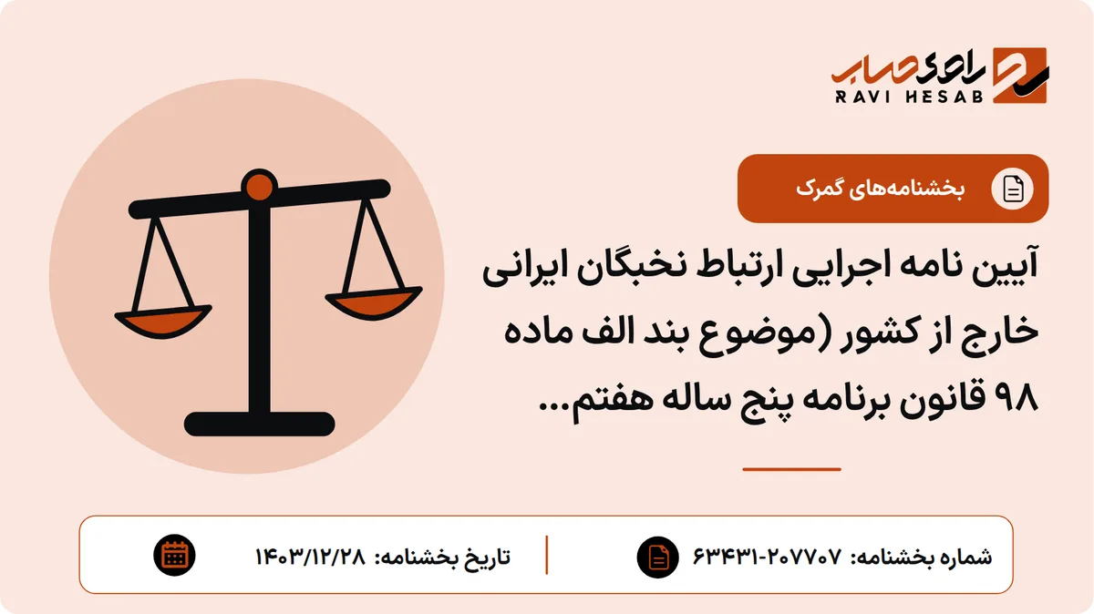 آیین نامه اجرایی ارتباط نخبگان ایرانی خارج از کشور (موضوع بند الف ماده ۹۸ قانون برنامه پنج ساله هفتم پیشرفت جمهوری اسلامی ایران)