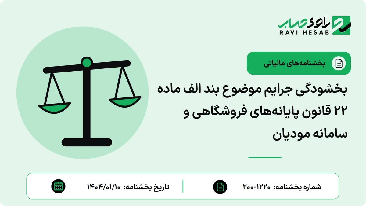 بخشودگی جرایم موضوع بند الف ماده 22 قانون پایانههای فروشگاهی و سامانه مودیان
