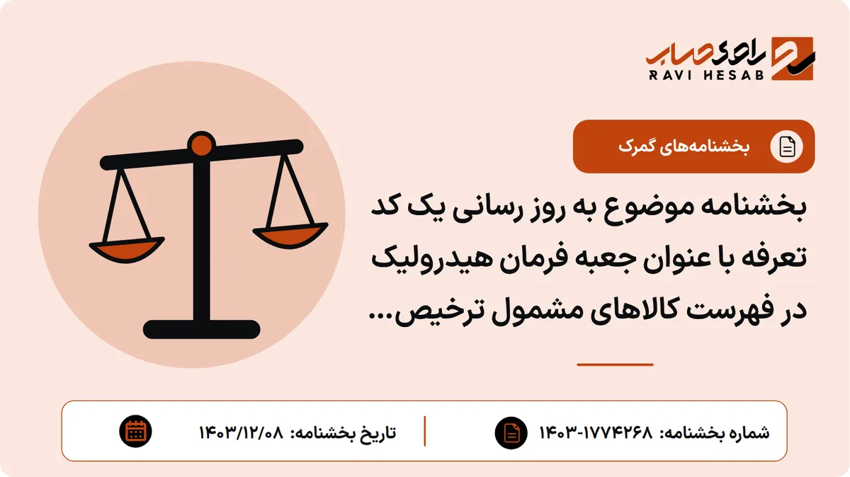 بخشنامه موضوع به روز رسانی یک کد تعرفه با عنوان جعبه فرمان هیدرولیک در فهرست کالاهای مشمول ترخیص درصدی