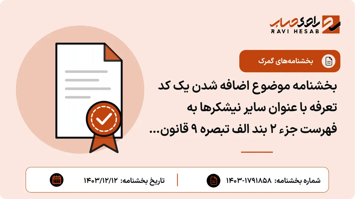 بخشنامه موضوع اضافه شدن یک کد تعرفه با عنوان سایر نیشکرها به فهرست جزء ۲ بند الف تبصره ۹ قانون بودجه سال ۱۴۰۳ کل کشور