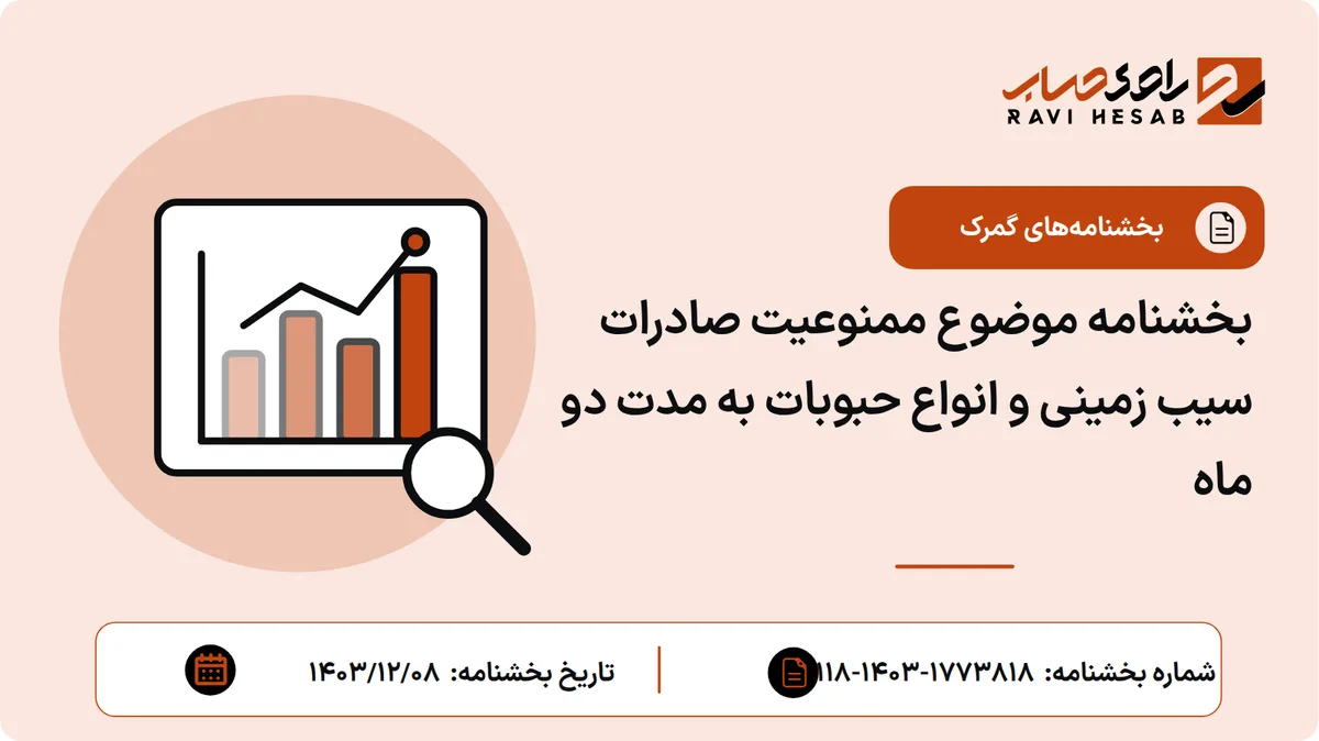 بخشنامه موضوع ممنوعیت صادرات سیب زمینی و انواع حبوبات به مدت دو ماه