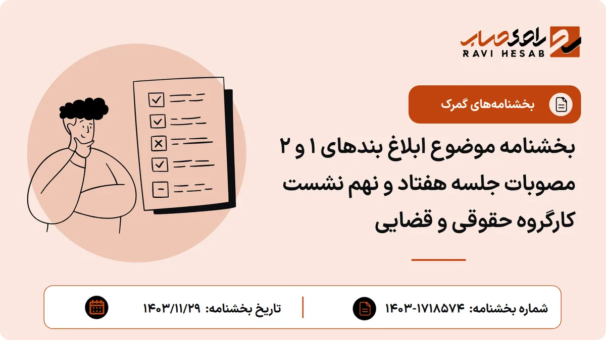بخشنامه موضوع ابلاغ بندهای ۱ و ۲ مصوبات جلسه هفتاد و نهم نشست کارگروه حقوقی و قضایی
