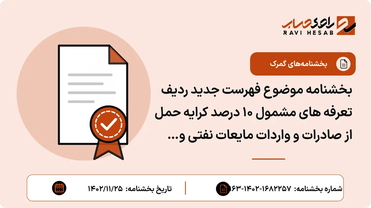 بخشنامه موضوع فهرست جدید ردیف تعرفه های مشمول ۱۰ درصد کرایه حمل از صادرات و واردات مایعات نفتی و گازی