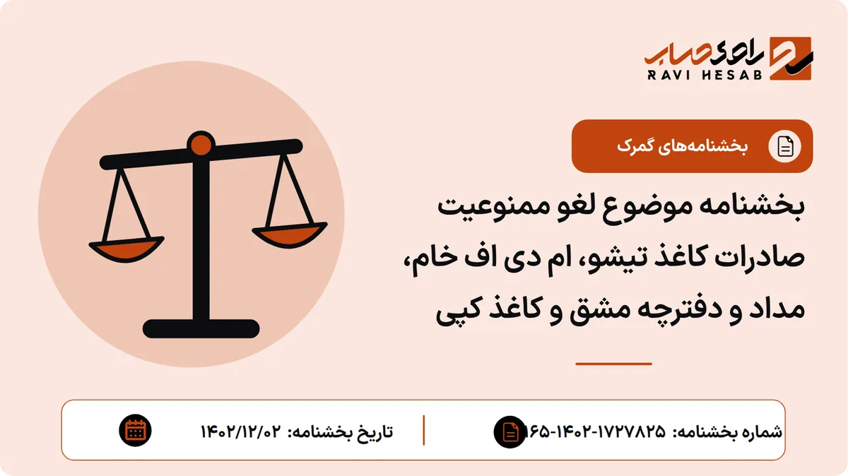 بخشنامه موضوع لغو ممنوعیت صادرات کاغذ تیشو، ام دی اف خام، مداد و دفترچه مشق و کاغذ کپی