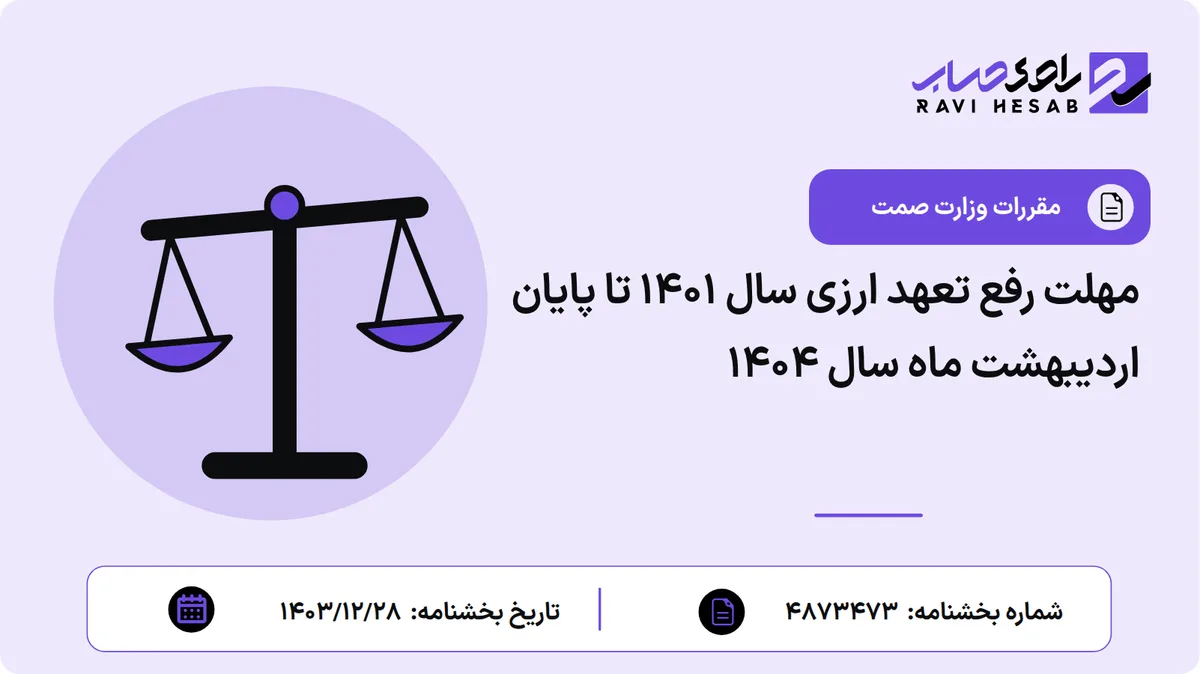 مهلت رفع تعهد ارزی سال 1401 تا پایان اردیبهشت ماه سال 1404