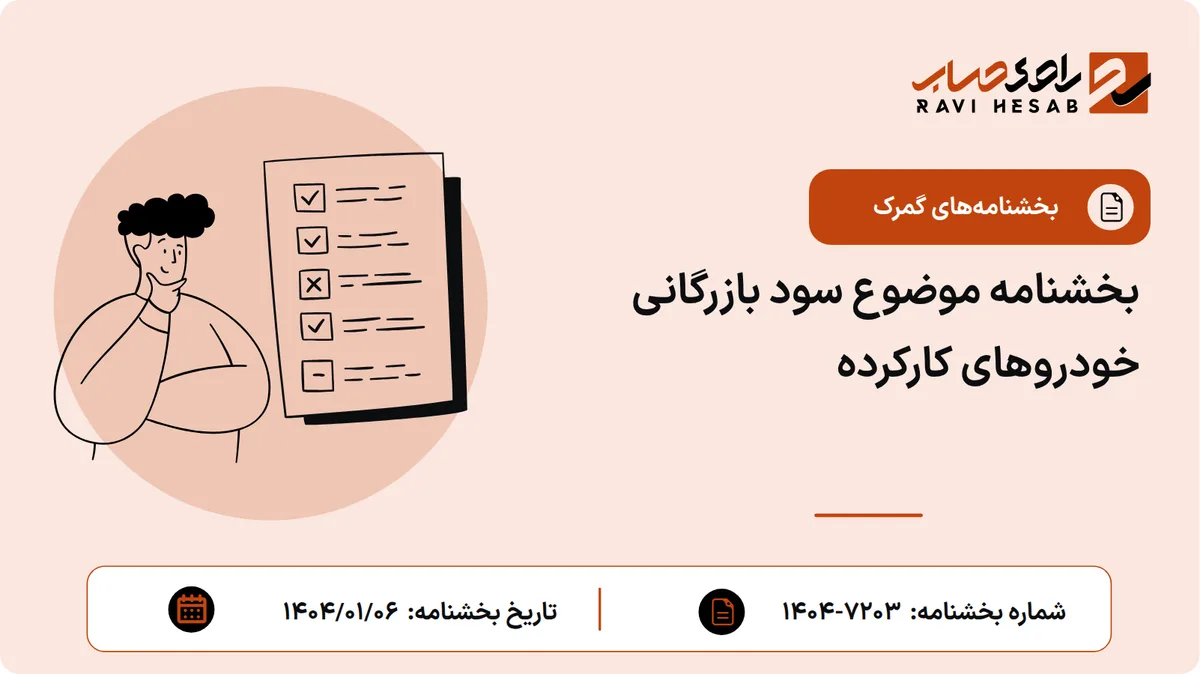 بخشنامه موضوع سود بازرگانی خودروهای کارکرده