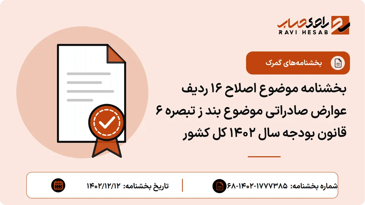 بخشنامه موضوع اصلاح ۱۶ ردیف عوارض صادراتی موضوع بند ز تبصره ۶ قانون بودجه سال ۱۴۰۲ کل کشور