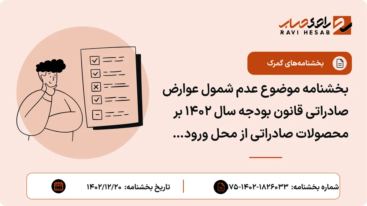 بخشنامه موضوع عدم شمول عوارض صادراتی قانون بودجه سال ۱۴۰۲ بر محصولات صادراتی از محل ورود موقت برای پردازش