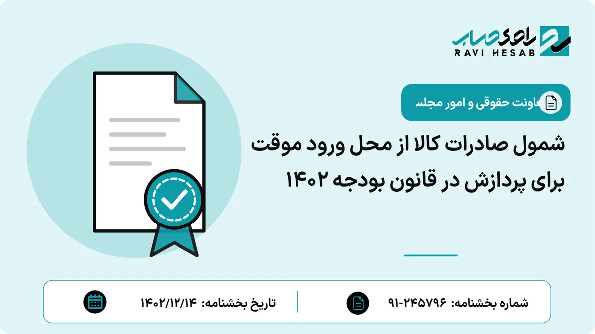 شمول صادرات کالا از محل ورود موقت برای پردازش در قانون بودجه ۱۴۰۲
