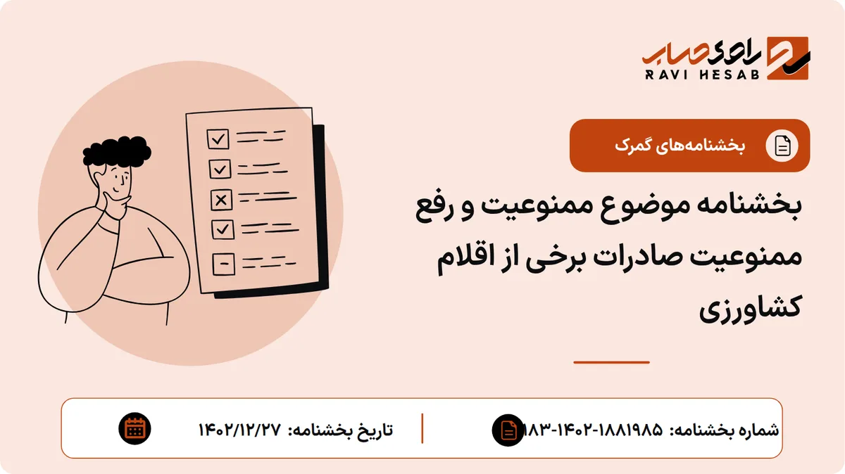 بخشنامه موضوع ممنوعیت و رفع ممنوعیت صادرات برخی از اقلام کشاورزی