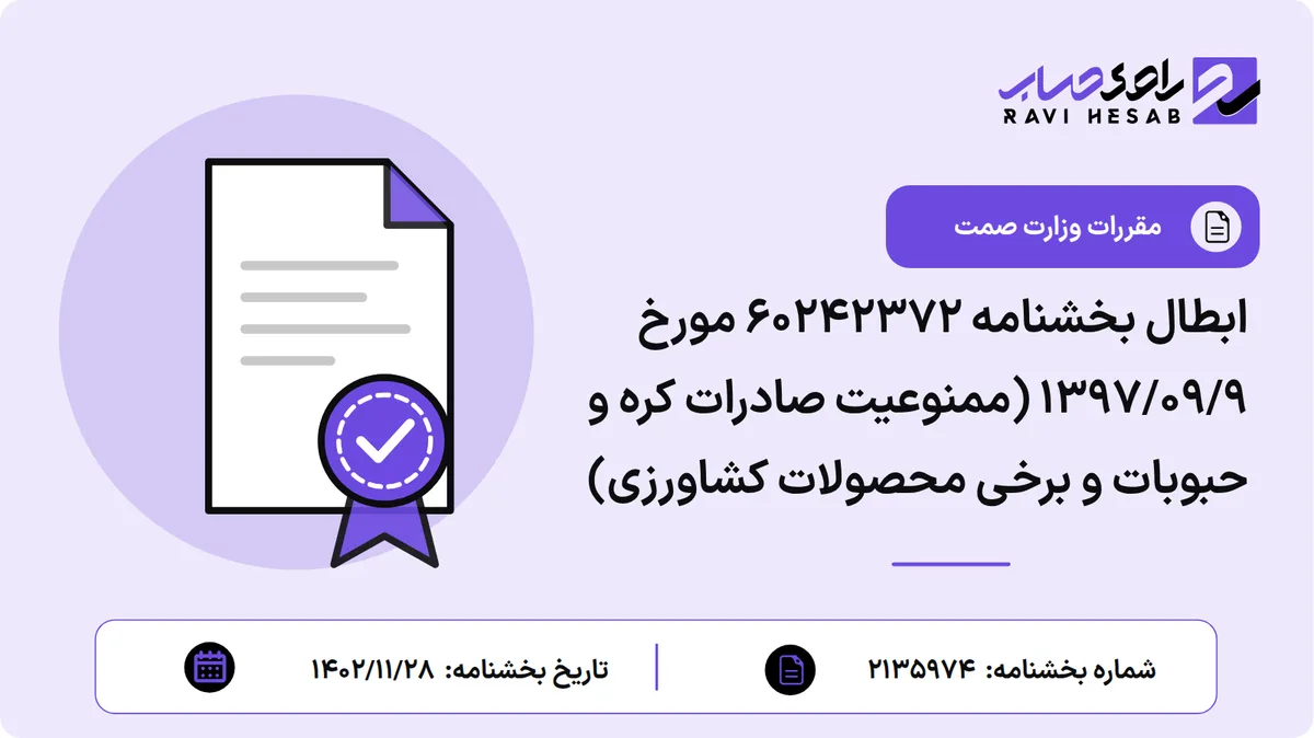 ابطال بخشنامه ۶۰۲۴۲۳۷۲ مورخ 1397/09/9 (ممنوعیت صادرات کره و حبوبات و برخی محصولات کشاورزی)