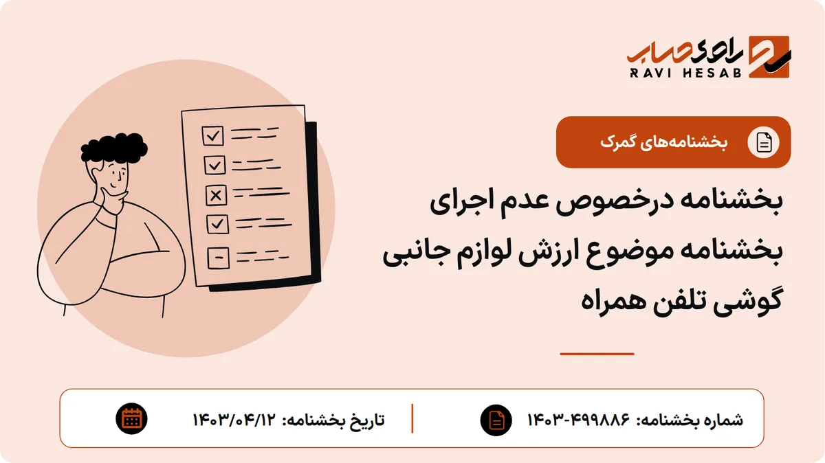 بخشنامه درخصوص عدم اجرای بخشنامه موضوع ارزش لوازم جانبی گوشی تلفن همراه