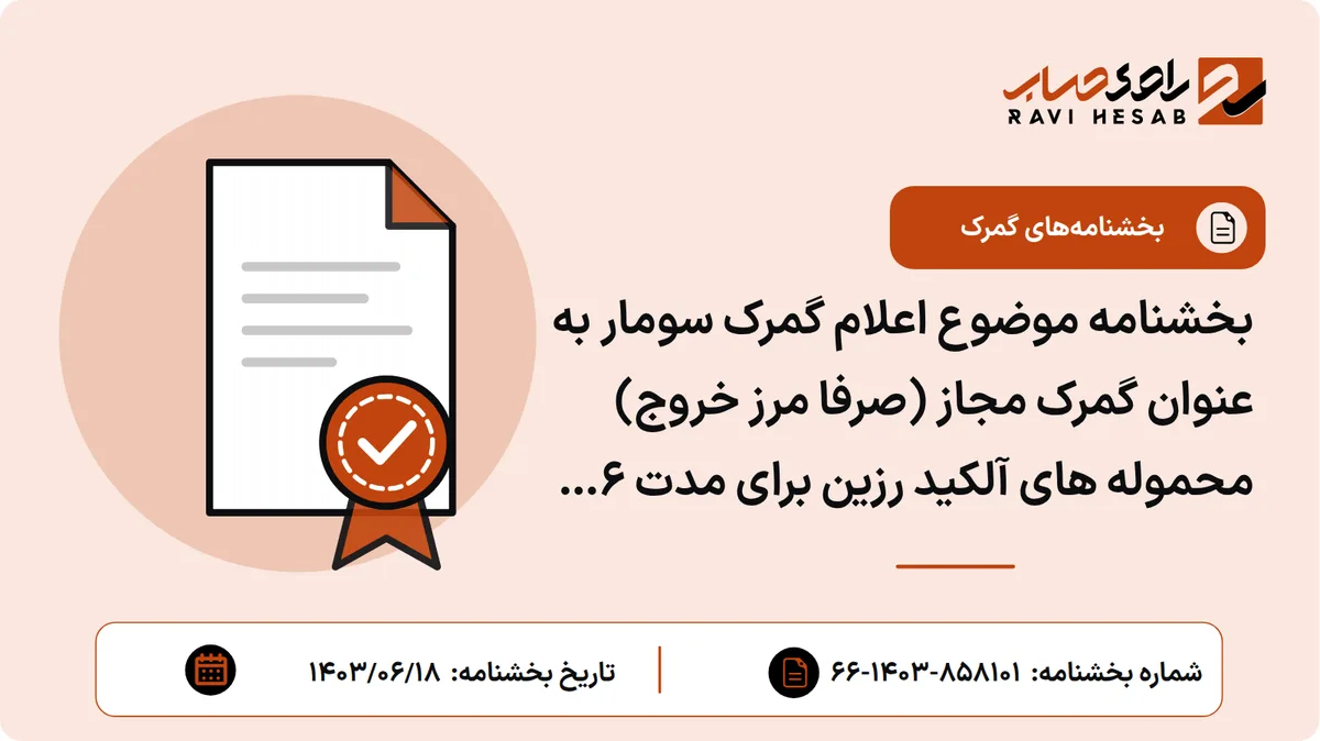 بخشنامه موضوع اعلام گمرک سومار به عنوان گمرک مجاز (صرفا مرز خروج) محموله های آلکید رزین برای مدت ۶ ماه