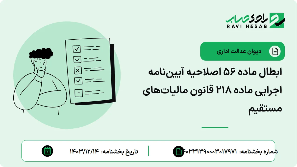 ابطال ماده 56 اصلاحیه آییننامه اجرایی ماده 218 قانون مالیاتهای مستقیم
