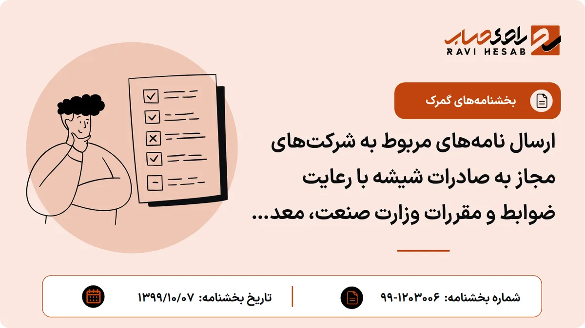 ارسال نامههای مربوط به شرکتهای مجاز به صادرات شیشه با رعایت ضوابط و مقررات وزارت صنعت، معدن و تجارت