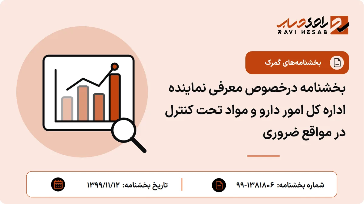 بخشنامه درخصوص معرفی نماینده اداره کل امور دارو و مواد تحت کنترل در مواقع ضروری
