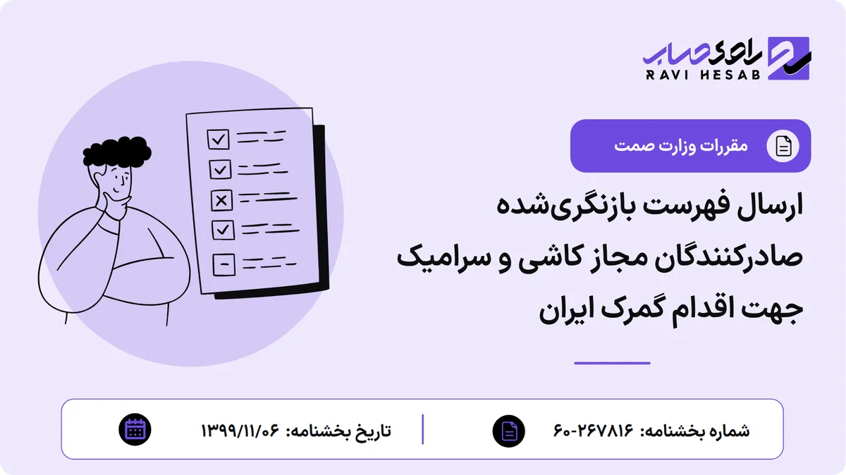 ارسال فهرست بازنگریشده صادرکنندگان مجاز کاشی و سرامیک جهت اقدام گمرک ایران