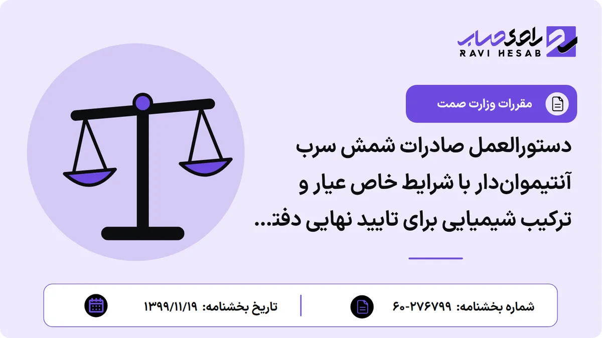 دستورالعمل صادرات شمش سرب آنتیمواندار با شرایط خاص عیار و ترکیب شیمیایی برای تایید نهایی دفتر صنایع معدنی