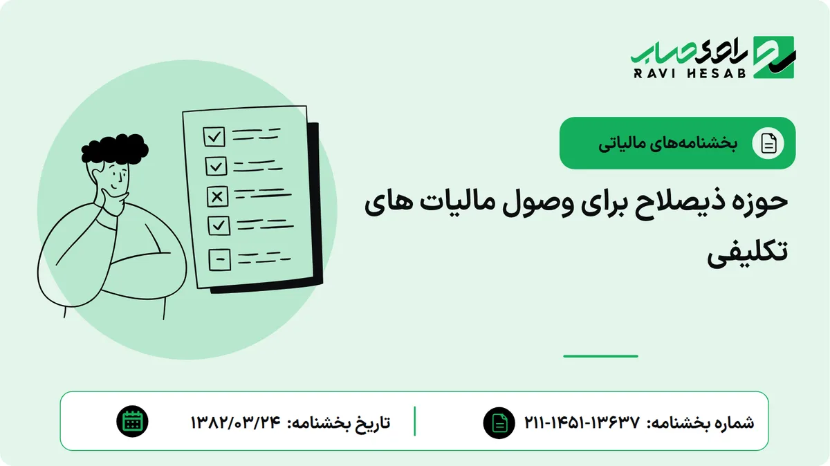 حوزه ذیصلاح برای وصول مالیات های تکلیفی