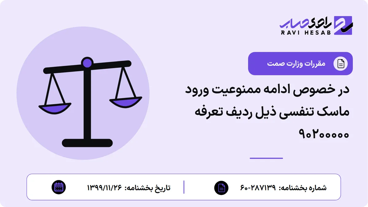 در خصوص ادامه ممنوعیت ورود ماسک تنفسی ذیل ردیف تعرفه ۹۰۲۰۰۰۰۰