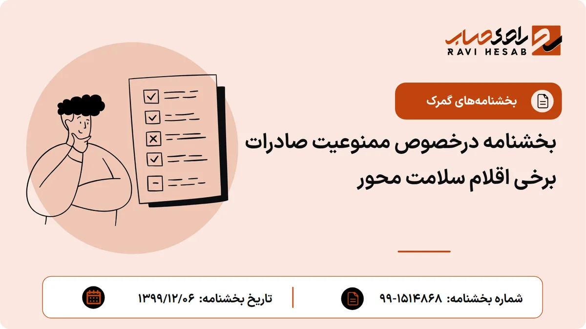 بخشنامه درخصوص ممنوعیت صادرات برخی اقلام سلامت محور