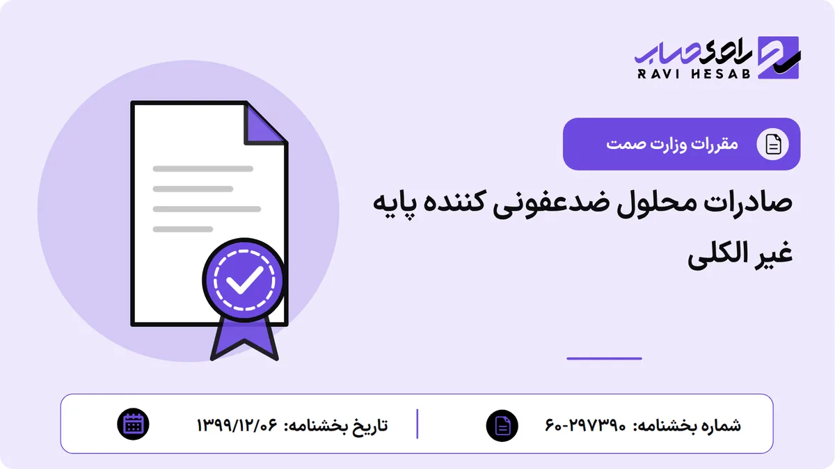 صادرات محلول ضدعفونی کننده پایه غیر الکلی
