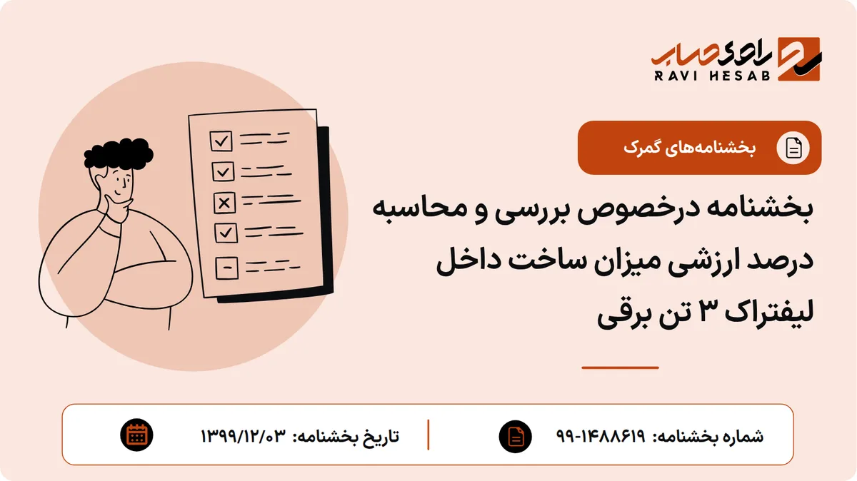 بخشنامه درخصوص بررسی و محاسبه درصد ارزشی میزان ساخت داخل لیفتراک ۳ تن برقی